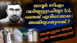 മടവൂർ ശൈഖുനാ സിഎം വലിയുള്ളാഹി (റ ) അവരുടെ, ശൈഖായ പുലി മൗയ്ദ്ധീൻ സാഹിബ്‌,അവരുടെ മഖ്ബറ അറിയുമോ.?