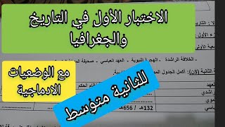 الاختبار الأول في التاريخ والجغرافيا للثانية متوسط