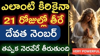 ఎలాంటి కోరికైనా 21 రోజుల్లో తీరే అద్భుత దేవత నెంబర్ |angel number|varahidevi miracle @Pavithratalks