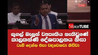 ගූගල් බැලූන් ව්‍යපෘතිය නැතිවුණේ කාලකන්ණි දේශපාලනය නිසා - ටැබ් දෙන්න එපා වඳවෙනවා කිව්වා අද ?