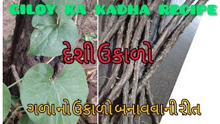 ગળાનો ઉકાળો બનાવવાની રીત || giloy ka kadha recipe || દેશી ઉકાળો || village life