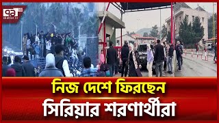 তুরস্ক-লেবানন থেকে ফিরতে শুরু করেছে সিরিয়ার শরণার্থীরা | News | Ekattor TV