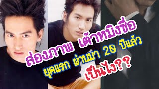 ส่่องภาพปัจจุบันของเจอร์รี่ F4  หรือเต้าหมิงซื่อ ใน รักใสใสหัวใจสี่ดวง เกือบ 20 ปีแล้ว #Aoyfreestyle