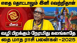 மீனம் | எதை தொட்டாலும் இனி வெற்றிதான் | தை மாத பலன்கள் - 2025 - meenam