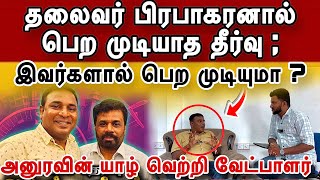 தலைவர் பிரபாகரனால் பெற முடியாத தீர்வு ; இவர்களால் பெற முடியுமா ? அனுரவின் யாழ் வெற்றி வேட்பாளர் !