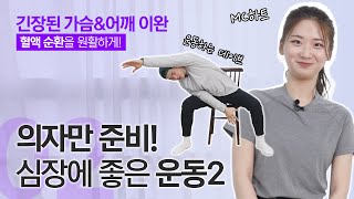 의자 하나로 심장에 좋은 스트레칭 가능?! 세 가지 의자운동으로 함께하는 심튼체조💪(feat.운동하는데이브)