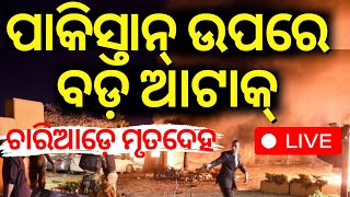 LIVE | ପାକିସ୍ତାନ ଉପରେ ବଡ଼ ଆଟାକ୍|A Big Attack On Pakistan | Quetta Railway Station | Balochistan|N18G