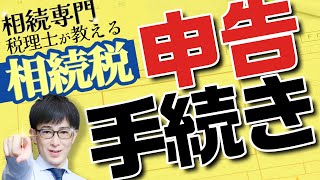 【はじめての相続】相続税申告の手続きと流れ【相続専門税理士が教えます！】