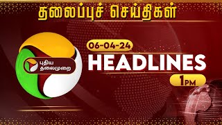 Today Headlines| Puthiyathalaimurai | மதியம் தலைப்புச்செய்திகள் | Afternoon Headlines | 06.04.24|PTT