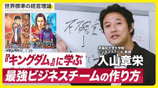 漫画『キングダム』に学ぶ最強ビジネスチーム結成の秘策、秦の六大将軍を見よ【入山章栄】