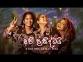 Anjali Rajkumar - Api Prasiddai (අපි ප්‍රසිද්ධයි) | K Sujeewa ft. & Rose (Official Music Video)
