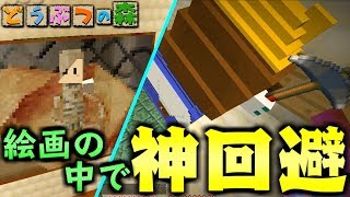 【マインクラフト】絵画の中に入ってリセットさんの攻撃を神回避!?どうぶつの森の世界で鬼ごっこ!【マイクラ実況】