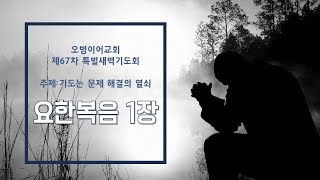 오병이어교회 제67차 특별새벽기도회/요한복음 1장