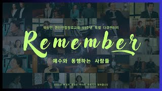 [55주년 특별다큐] Remember, 예수와 동행하는 사람들ㅣ워싱턴 한인연합장로교회