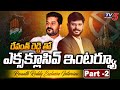 Telangana Congress MP & TPCC Revanth Reddy Interview with Murthy Part - 2 | Big News | TV5 News