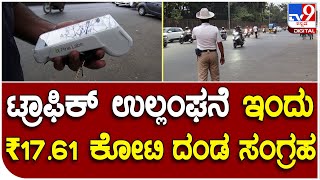 Bengaluru Traffic Fine: ಸಂಚಾರಿ ನಿಯಮ ಉಲ್ಲಂಘನೆ 8ನೇ ದಿನ ಸರ್ಕಾರದ ಬೊಕ್ಕಸಕ್ಕೆ ಹರಿದುಬಂತು ಕೋಟಿಕೋಟಿ ಹಣ |#TV9D