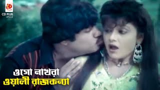 ওগো নাখরা ওয়ালী রাজকন্যা | Omor Akbor - ওমর আকবর | Jasim, Rubel, Satabdi Roy, Rojina | Movie Song