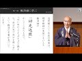 【第1回：臨済録に学ぶ】 花園大学総長 横田南嶺 禅・仏教講座「禅とこころ」 2023年4月18日 火