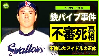 【プロ野球】入来智の不審死の裏側がやばい...鉄パイプ事件で怪我を負わせた選手の正体に一同驚愕！！『近鉄バファローズ』で活躍したプロ野球選手が不倫したアイドルの正体に驚きを隠せない！