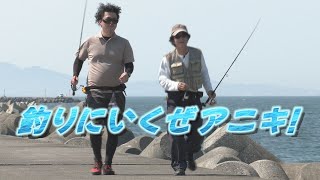 釣りにいくぜアニキ！ 第１回「和田島Ｔ字突堤」