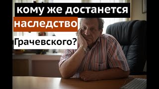 Шикарное наследство  Бориса Грачевского