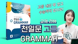 💙천일문 고등 GRAMMAR💙 천.일.문.고.등.문.법.서. 입니다. 내신도 수능도 한 번에 잡습니다. 설명이 더 필요한가요?ㅣ교재 리뷰