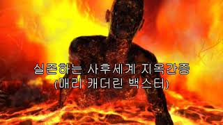 실존하는 사후 세계 지옥 간증   매리 캐더린 백스터  Mary K Boxter