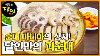 한 번 맛을 들이면 빠져나올 수 없는 달인의 ‘피순대’ㅣ생활의 달인(A Master Of Living)ㅣSBS Story