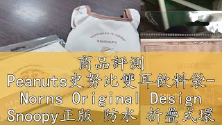 商品評測 Peanuts史努比雙耳飲料袋- Norns Original Design Snoopy正版 防水 折疊式環保飲料袋