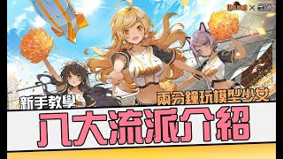 兩分鐘玩模型少女｜模型少女AWAKE｜新手教學(五) 八大流派介紹\u0026認知界定