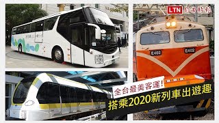 走春出遊更方便！2020最期待新列車上路