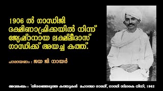 നിങ്ങൾക്ക് തരാൻ എന്റെ കൈയിൽ ഒന്നുമില്ലല്ലോ... ഗാന്ധി സഹോദരന് എഴുതിയ കത്ത്