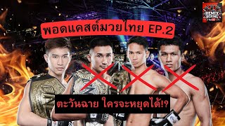 ตะวันฉาย ไร้เทียมทาน! ใครจะหยุดเขาได้ หลังน็อก ซุปเปอร์บอน!  | พอสแคสมวยไทย EP.2