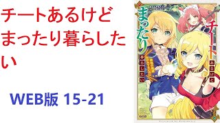 【朗読】 チートな力を手に入れて魔道具作って領地運営する主人公クリストフ。 WEB版 15-21