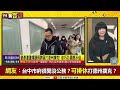 【94要客訴之精彩完整版重現】徐巧芯老公劉彥澧台中市府上班…卻排休打德州撲克！台中市一直有事變大罷免破口？民調：國民黨f3變罷免f3！藍營狂傳造假照片...曹興誠提告！國軍砸16億買陶瓷造新抗彈板