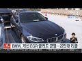 bmw 개선 egr 쿨러도 균열…22만대 리콜 연합뉴스tv yonhapnewstv