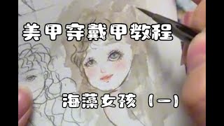 【美甲教程】美甲穿戴甲学习水彩-海藻女孩（一）#美甲 #美甲教程  #美甲教程分享 #穿戴甲 #nailtutorial #nailart #naildesign #美甲彩繪 #美甲水彩