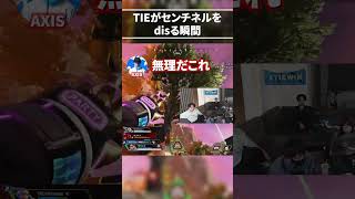 TIE競技部門「センチネルはキモイ」【Apex切り抜き/TIE Ru】