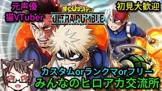 【参加型】ヒロアカ7期同時視聴も！初見大歓迎な猫Vtuberの楽しいカスタムとランクマ＆フリー【僕のヒーローアカデミア ULTRA RUMBLE】【ウルトラランブル】【ヒロアカUR】【switch】