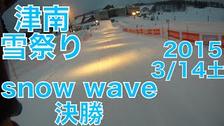 【大会動画】グリーンピア津南 津南雪祭りsnow wave激戦！ファイナルその４【虫くんch】