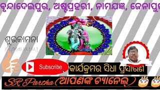 ବୃନ୍ଦାଦେଇପୁର ଅଷ୍ଟପ୍ରହରୀ ନାମଯଜ୍ଞ ,ଜେନାପୁର