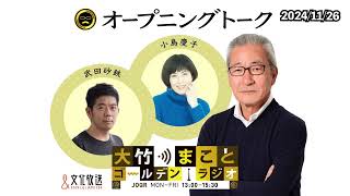 ○○を締めた！大竹さんが深夜に取った珍行動とは！？【小島慶子】2024年11月26日（火）大竹まこと　小島慶子　武田砂鉄　砂山圭大郎【オープニング】