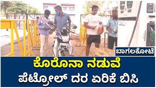 Bagalkot Fuel Price Hike  Causes Public Anguish | ಪೆಟ್ರೋಲ್,ಡಿಸೈಲ್ ಬೆಲೆ ಏರಿಕೆ ಬಿಸಿ | Vijay Karnataka