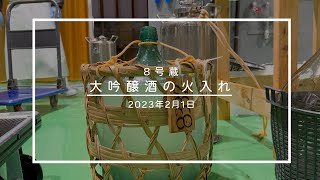 【醸造風景】大吟醸酒の火入れ【賀茂鶴酒造】