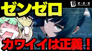 【ゆっくり実況】青衣さんがかわいすぎるよ！ゼンゼロをやってみた！【ゼンレスゾーンゼロ】