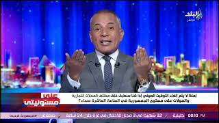 مش هتلحق تبيع حاجة..أحمد موسى: أيه المشكلة لما نلغي التوقيت الصيفي إذا تم غلق المحلات الساعة 10
