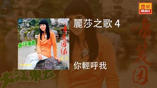 麗莎 - 你輕呼我 [Original Music Audio]