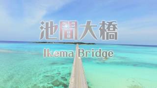 《ドローン空撮で観る宮古島の絶景》池間大橋