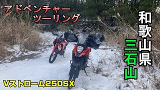 【激坂＆絶景 】Vストローム250SXで挑む和歌山三石山ツーリング！　モトブログ