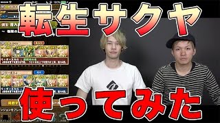 【パズドラ】転生サクヤ使ってみた 極限の闘技場３ マルチ